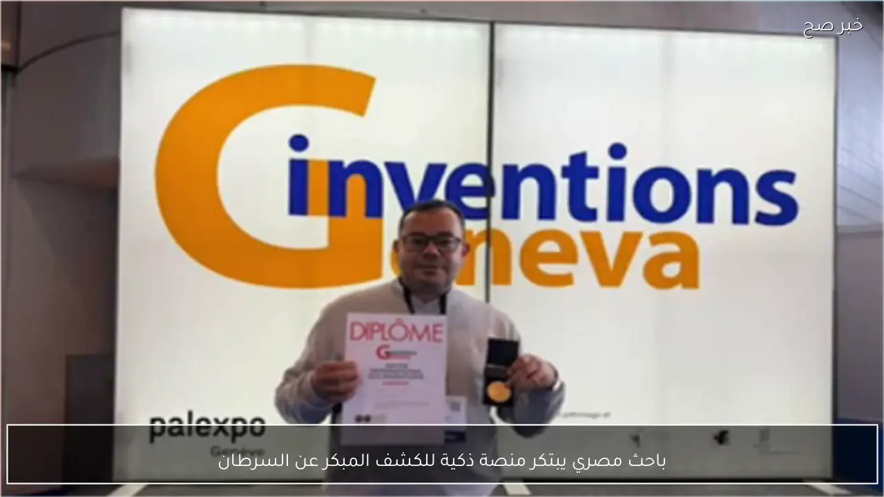 باحث مصري يبتكر منصة ذكية للكشف المبكر عن السرطان