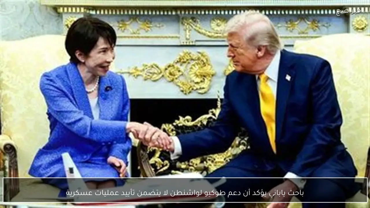 باحث ياباني يؤكد أن دعم طوكيو لواشنطن لا يتضمن تأييد عمليات عسكرية