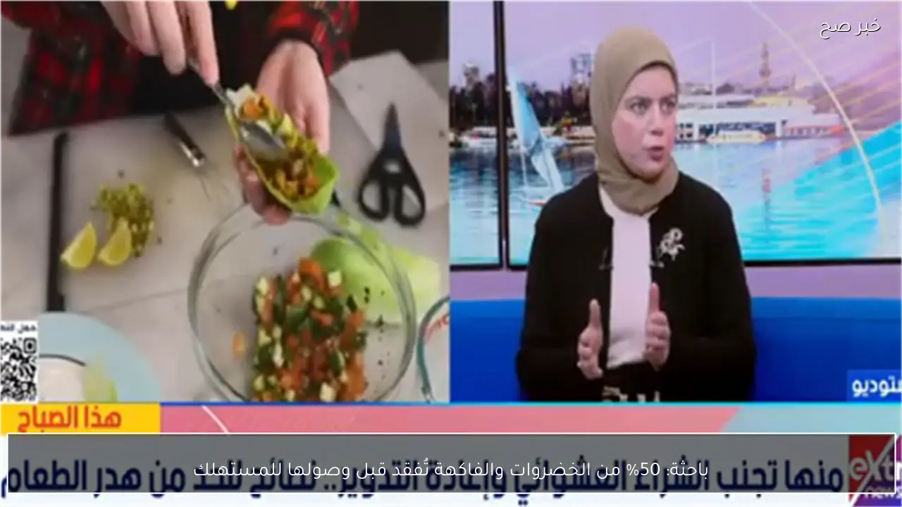 باحثة: 50% من الخضروات والفاكهة تُفقد قبل وصولها للمستهلك