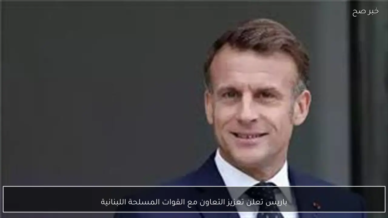 باريس تعلن تعزيز التعاون مع القوات المسلحة اللبنانية