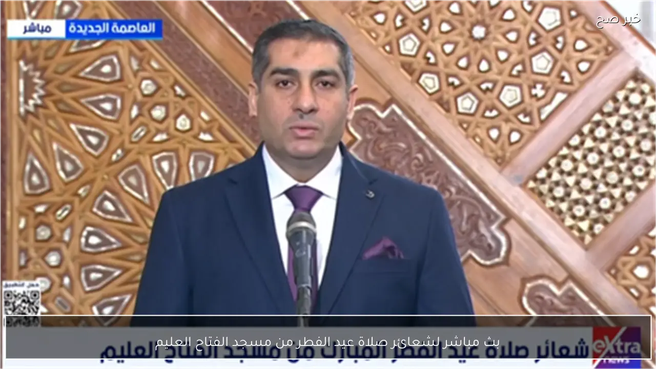بث مباشر لشعائر صلاة عيد الفطر من مسجد الفتاح العليم