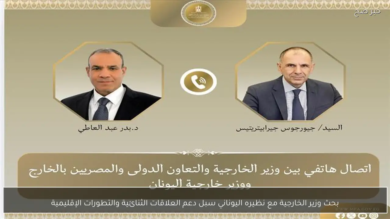 بحث وزير الخارجية مع نظيره اليوناني سبل دعم العلاقات الثنائية والتطورات الإقليمية