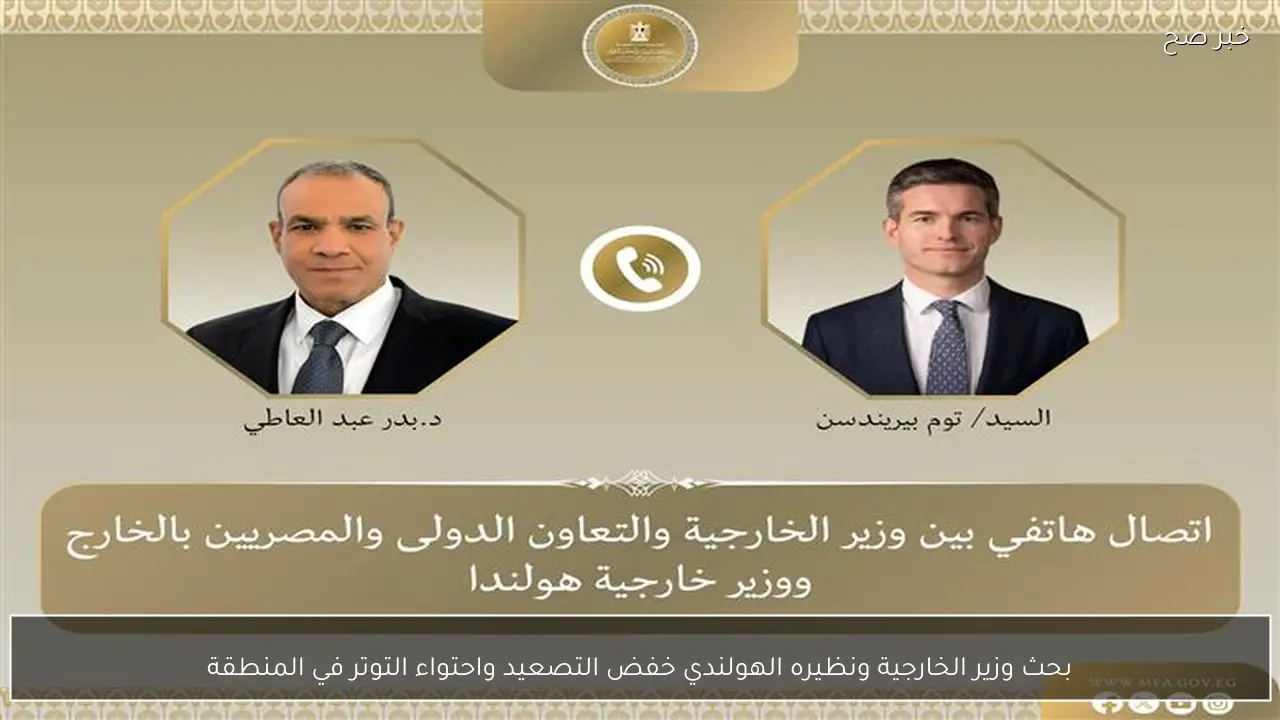 بحث وزير الخارجية ونظيره الهولندي خفض التصعيد واحتواء التوتر في المنطقة