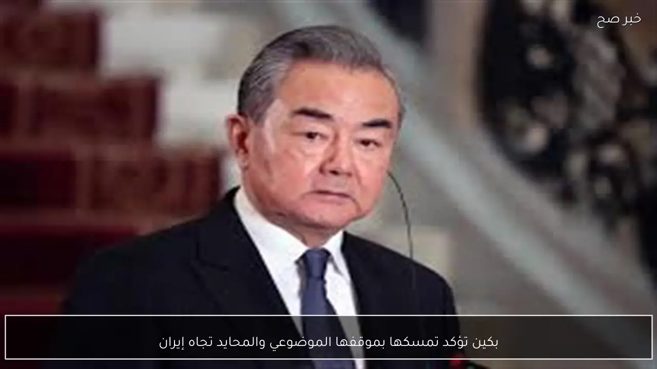 بكين تؤكد تمسكها بموقفها الموضوعي والمحايد تجاه إيران