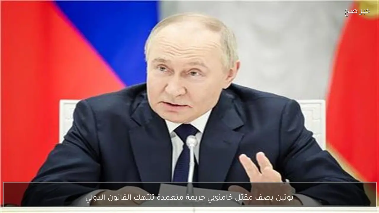 بوتين يصف مقتل خامنئي جريمة متعمدة تنتهك القانون الدولي