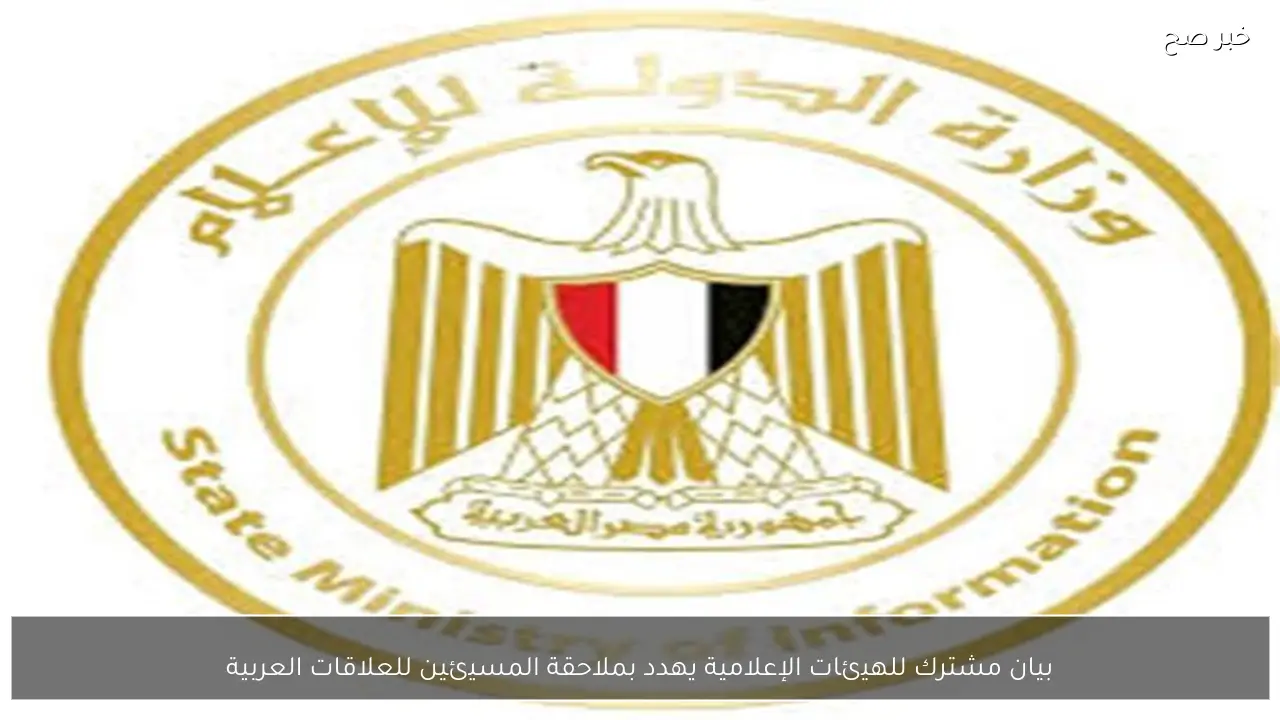 بيان مشترك للهيئات الإعلامية يهدد بملاحقة المسيئين للعلاقات العربية