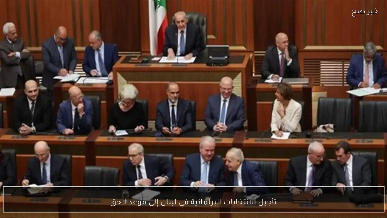 تأجيل الانتخابات البرلمانية في لبنان إلى موعد لاحق