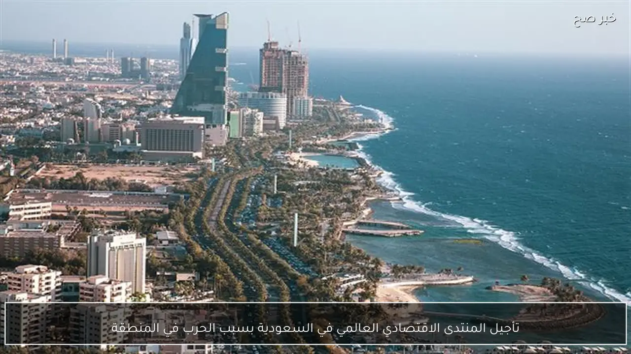 تأجيل المنتدى الاقتصادي العالمي في السعودية بسبب الحرب في المنطقة