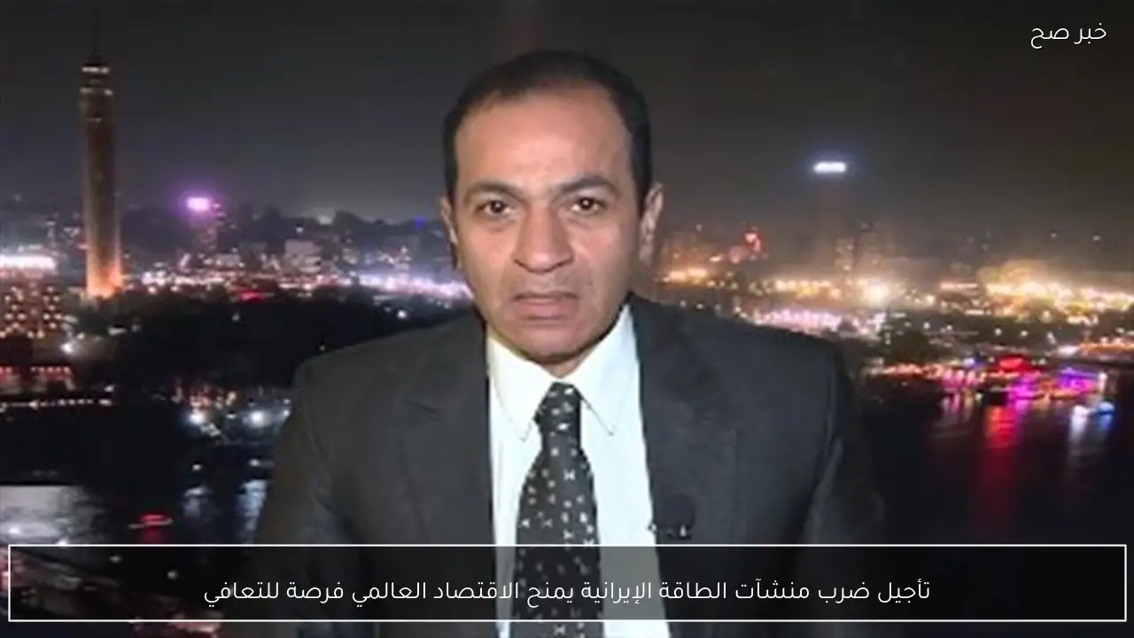 تأجيل ضرب منشآت الطاقة الإيرانية يمنح الاقتصاد العالمي فرصة للتعافي