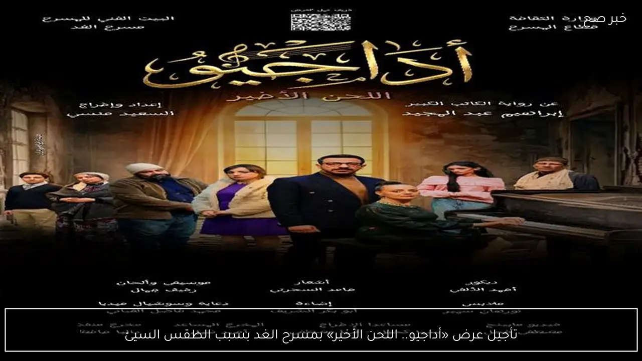 تأجيل عرض «أداجيو.. اللحن الأخير» بمسرح الغد بسبب الطقس السيئ