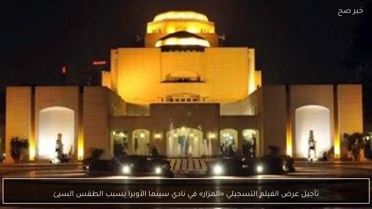 تأجيل عرض الفيلم التسجيلي «المزار» في نادي سينما الأوبرا بسبب الطقس السيئ