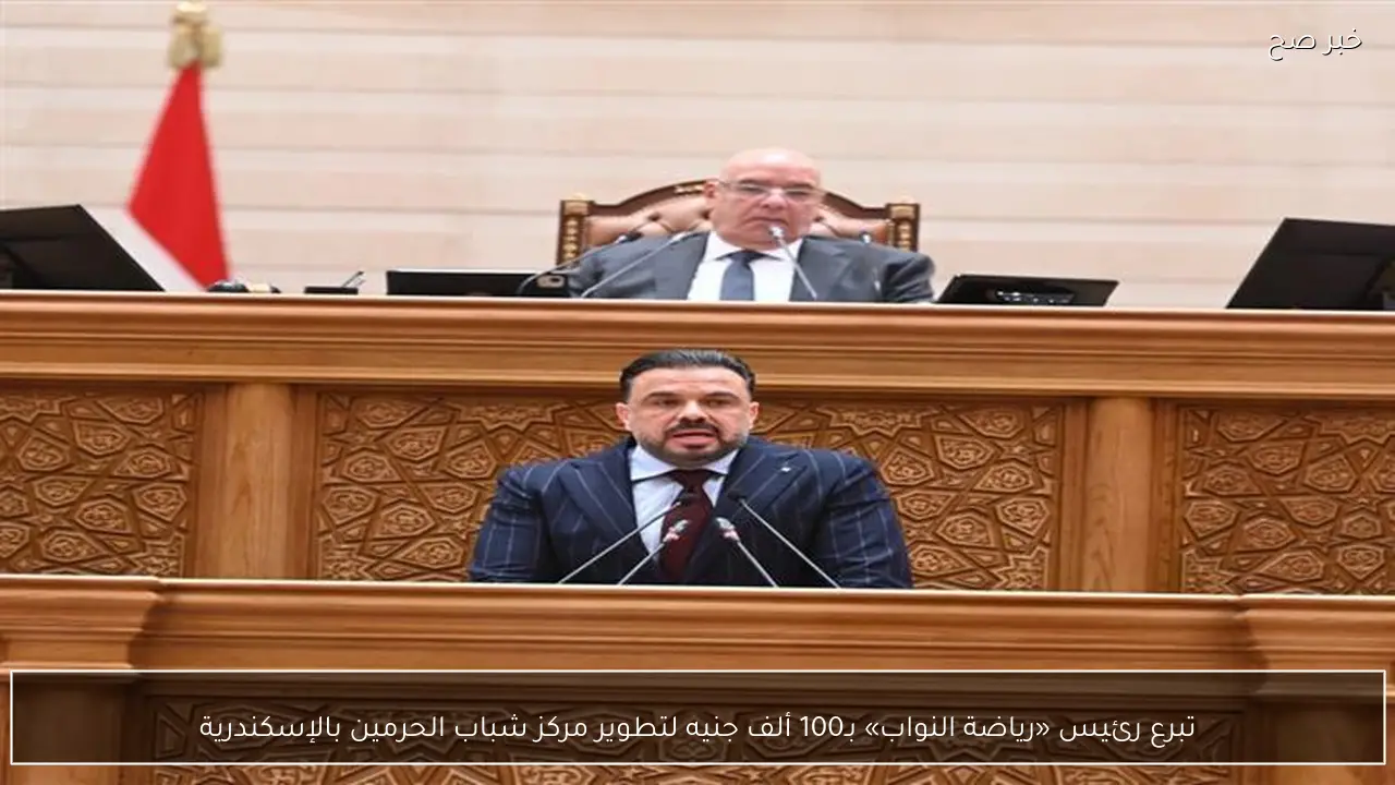 تبرع رئيس «رياضة النواب» بـ100 ألف جنيه لتطوير مركز شباب الحرمين بالإسكندرية