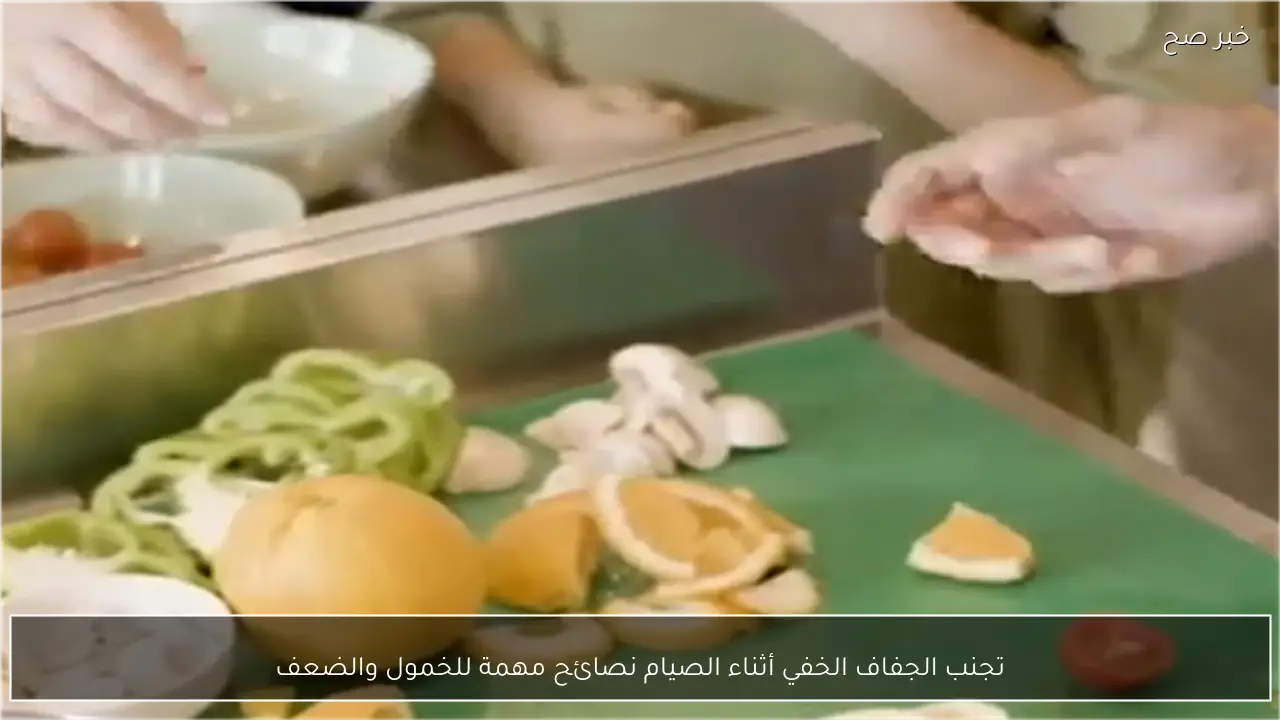 تجنب الجفاف الخفي أثناء الصيام نصائح مهمة للخمول والضعف