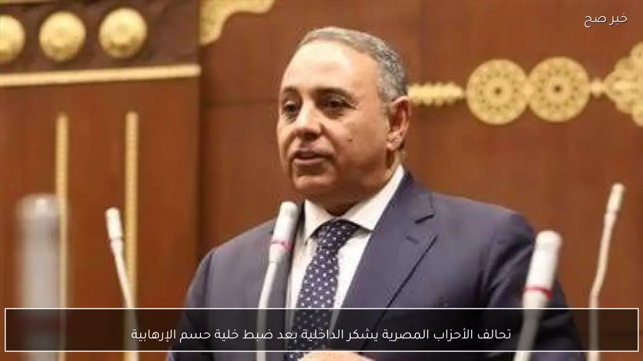 تحالف الأحزاب المصرية يشكر الداخلية بعد ضبط خلية حسم الإرهابية