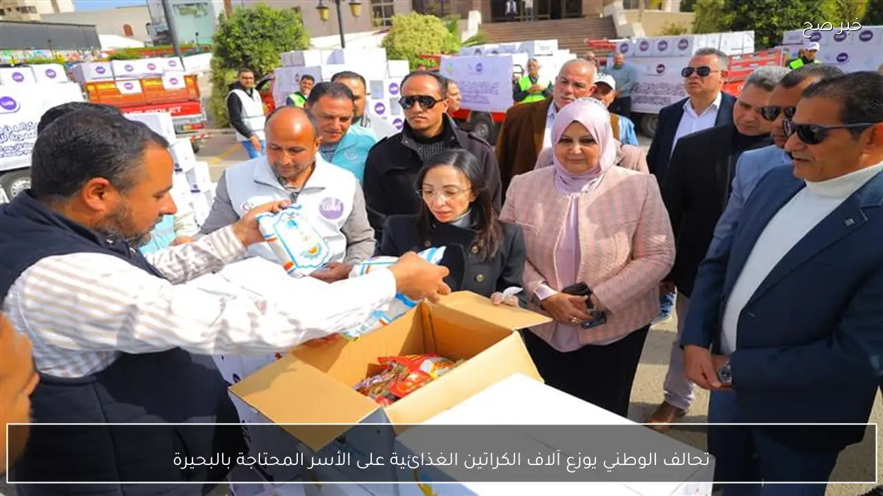 تحالف الوطني يوزع آلاف الكراتين الغذائية على الأسر المحتاجة بالبحيرة