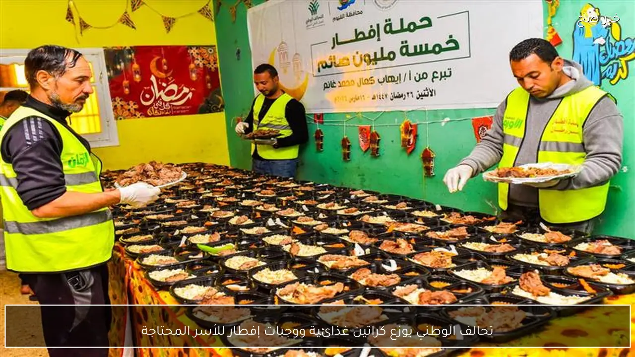 تحالف الوطني يوزع كراتين غذائية ووجبات إفطار للأسر المحتاجة