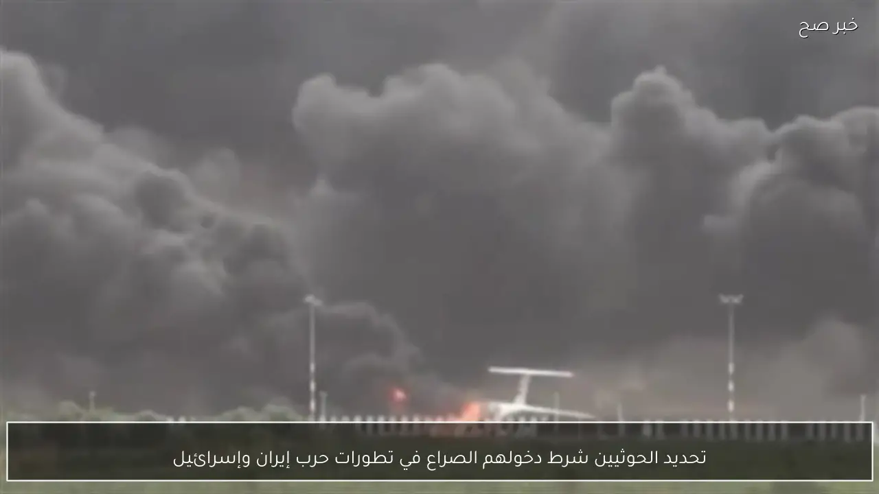 تحديد الحوثيين شرط دخولهم الصراع في تطورات حرب إيران وإسرائيل