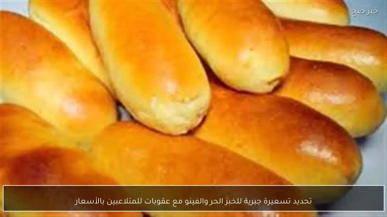 تحديد تسعيرة جبرية للخبز الحر والفينو مع عقوبات للمتلاعبين بالأسعار