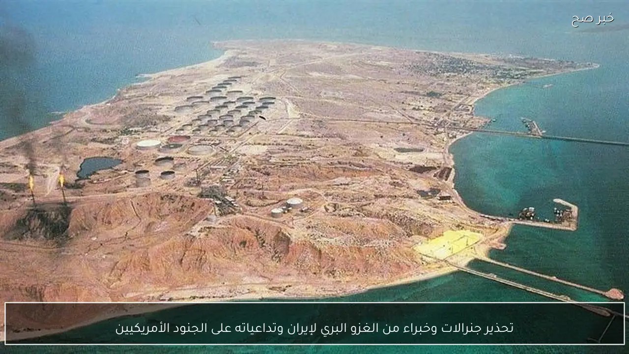 تحذير جنرالات وخبراء من الغزو البري لإيران وتداعياته على الجنود الأمريكيين