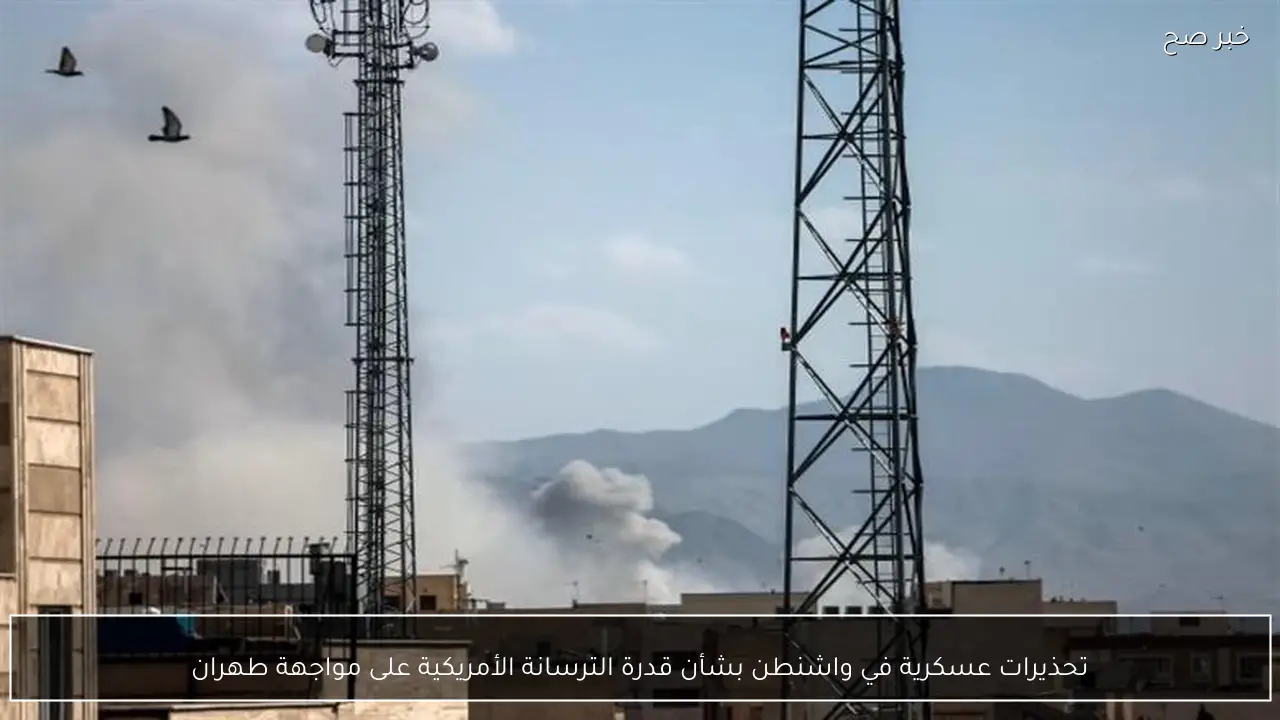 تحذيرات عسكرية في واشنطن بشأن قدرة الترسانة الأمريكية على مواجهة طهران