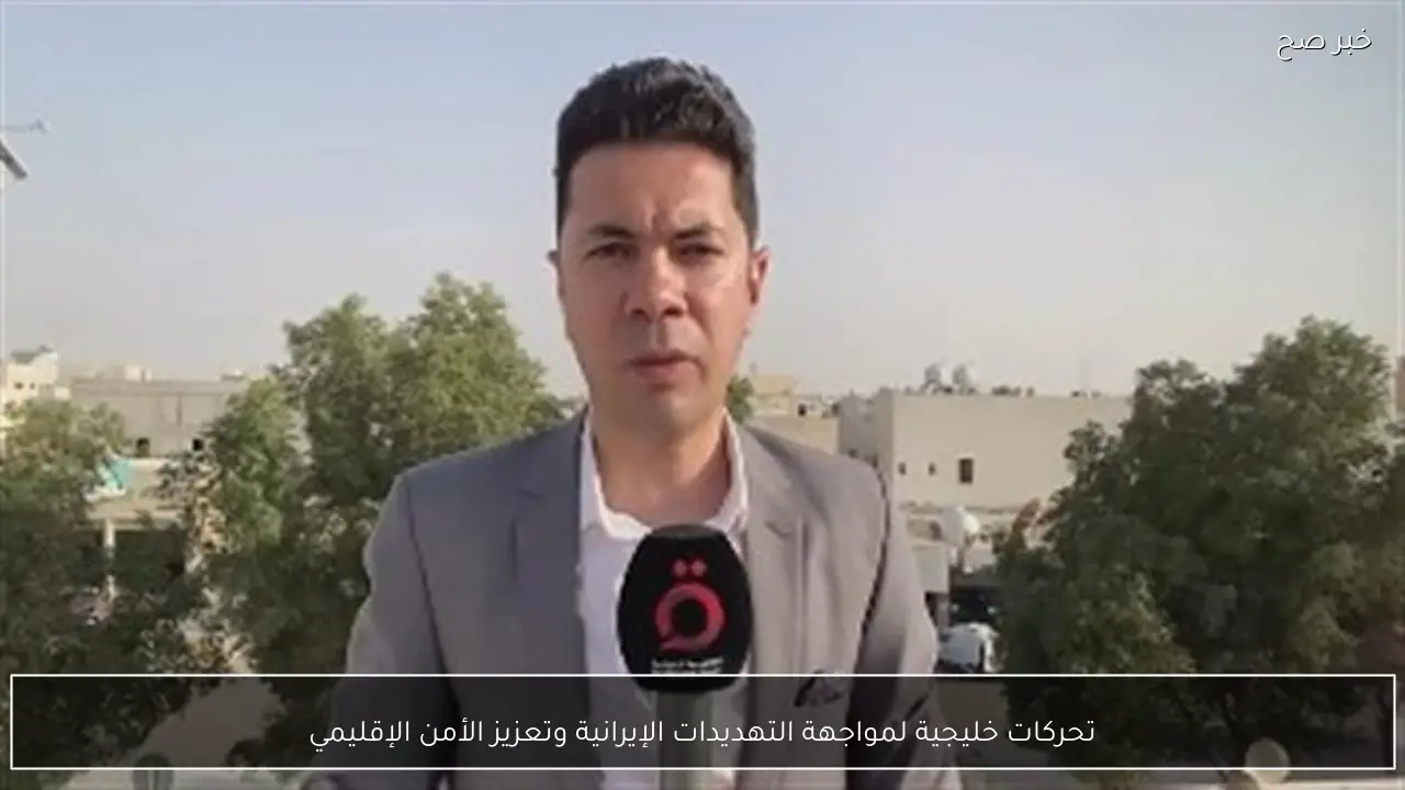 تحركات خليجية لمواجهة التهديدات الإيرانية وتعزيز الأمن الإقليمي