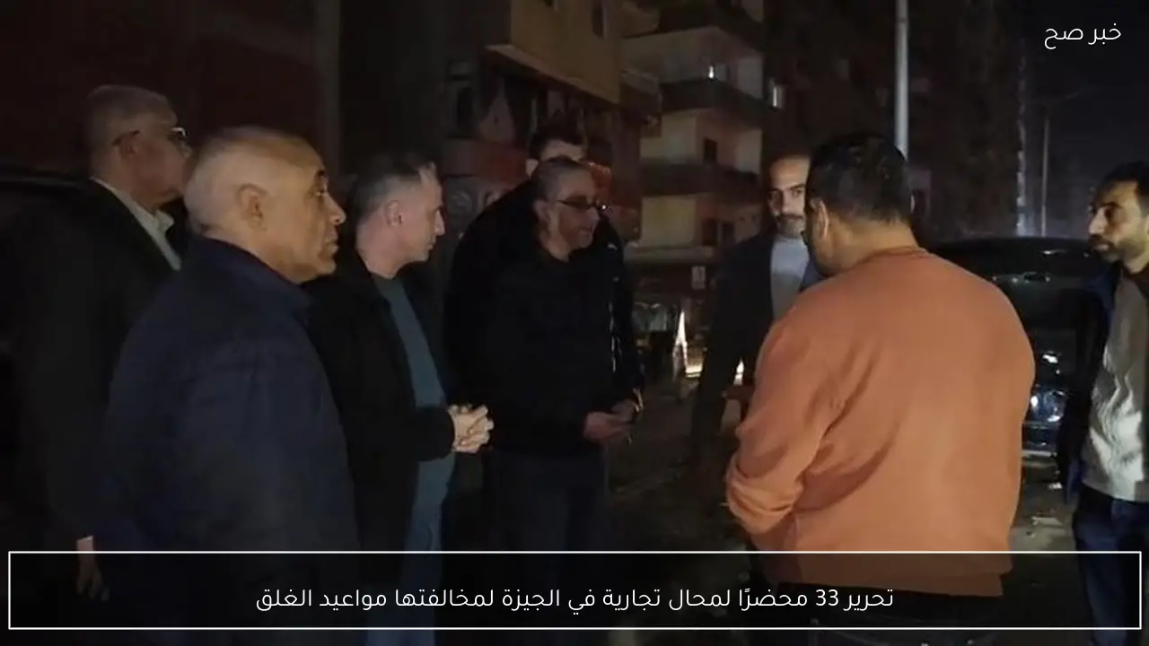 تحرير 33 محضرًا لمحال تجارية في الجيزة لمخالفتها مواعيد الغلق