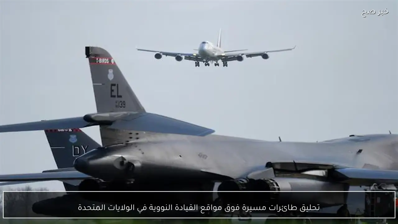 تحليق طائرات مسيرة فوق مواقع القيادة النووية في الولايات المتحدة