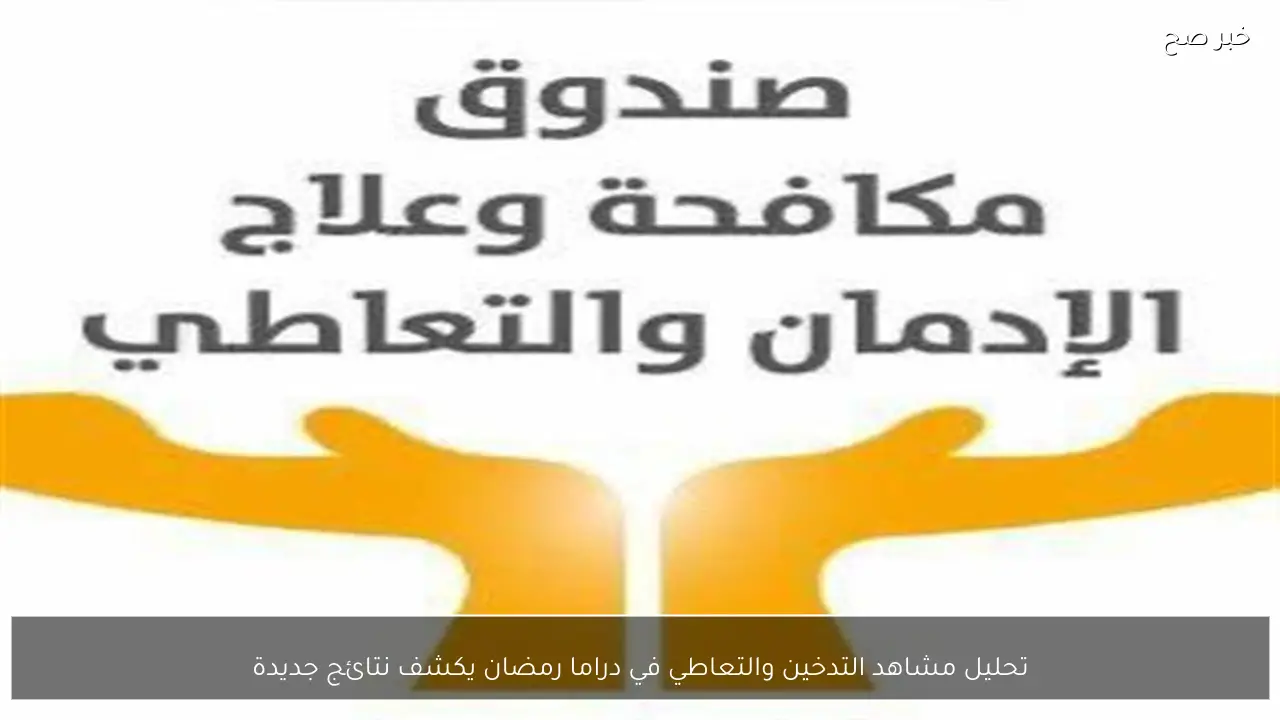 تحليل مشاهد التدخين والتعاطي في دراما رمضان يكشف نتائج جديدة