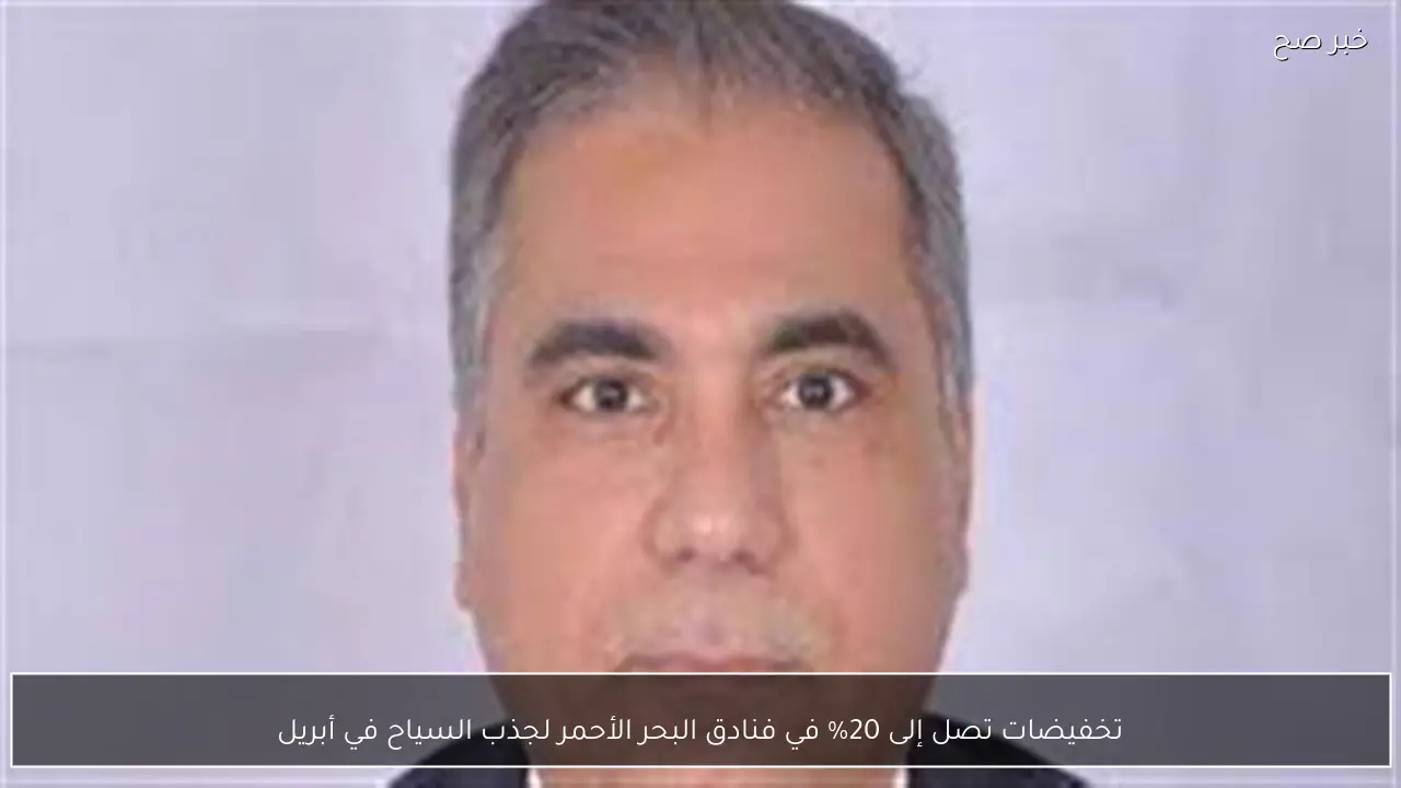 تخفيضات تصل إلى 20% في فنادق البحر الأحمر لجذب السياح في أبريل