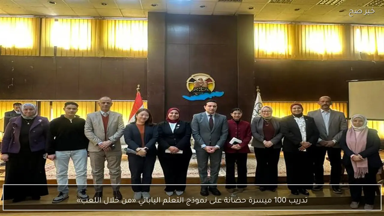 تدريب 100 ميسرة حضانة على نموذج التعلم الياباني «من خلال اللعب»