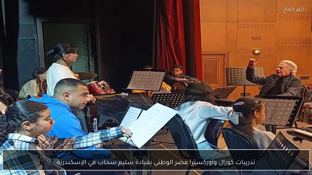 تدريبات كورال وأوركسترا مصر الوطني بقيادة سليم سحاب في الإسكندرية