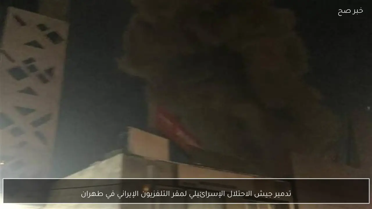 تدمير جيش الاحتلال الإسرائيلي لمقر التلفزيون الإيراني في طهران