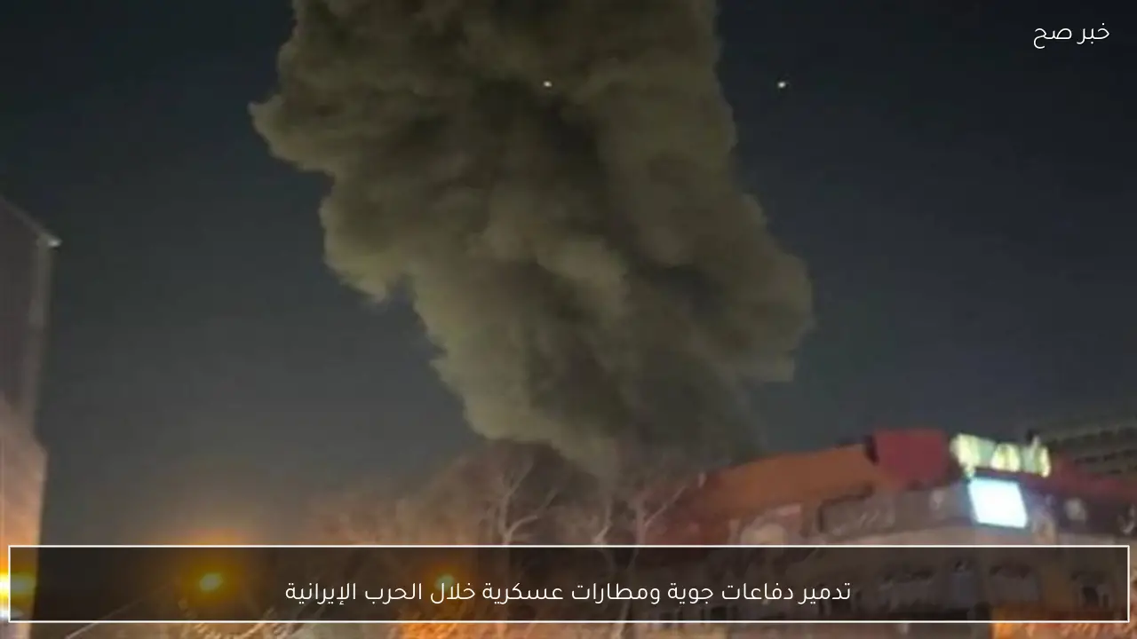 تدمير دفاعات جوية ومطارات عسكرية خلال الحرب الإيرانية