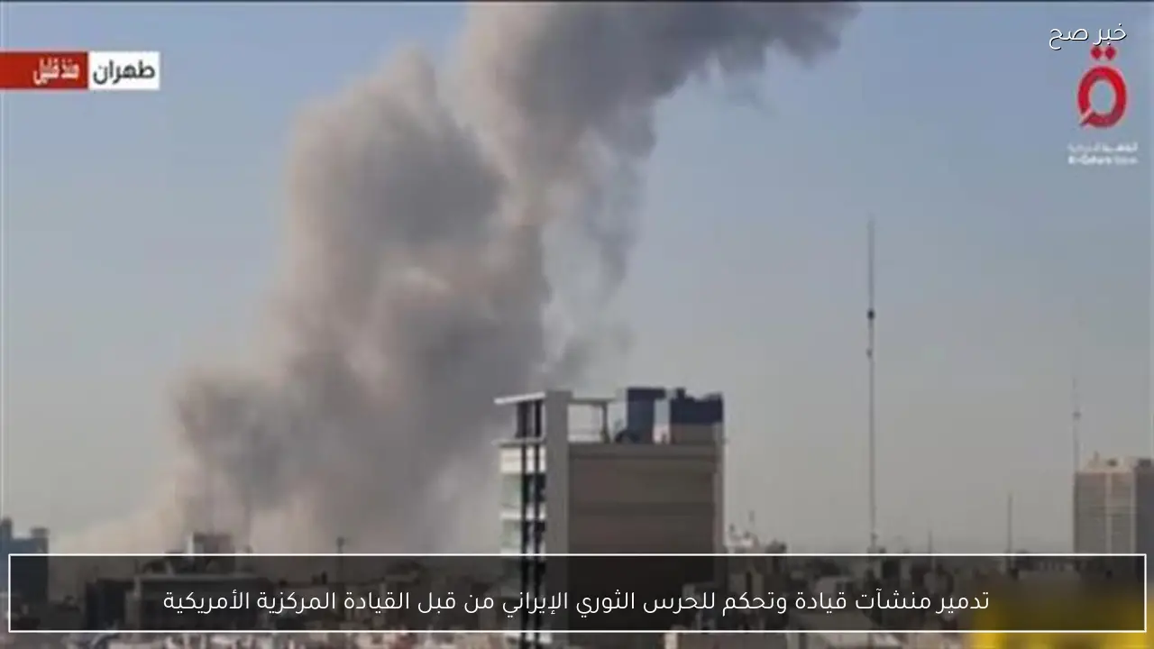 تدمير منشآت قيادة وتحكم للحرس الثوري الإيراني من قبل القيادة المركزية الأمريكية