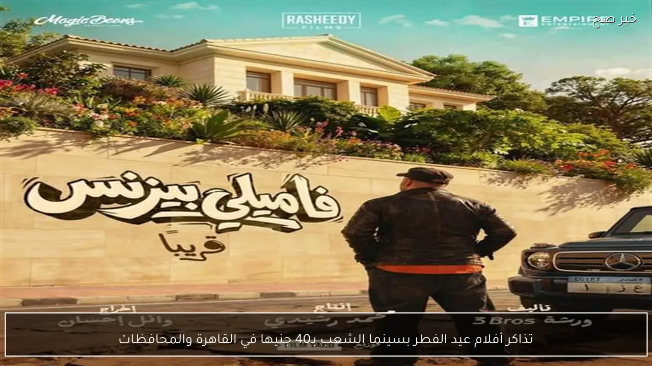 تذاكر أفلام عيد الفطر بسينما الشعب بـ40 جنيها في القاهرة والمحافظات