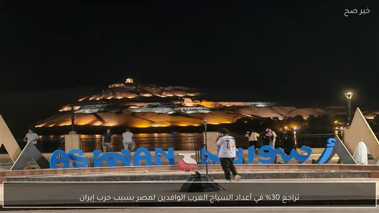 تراجع 30% في أعداد السياح العرب الوافدين لمصر بسبب حرب إيران