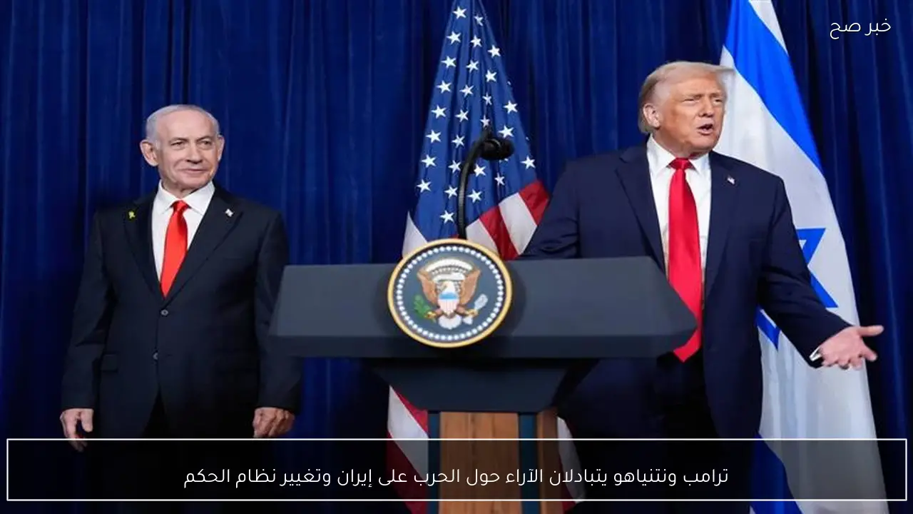 ترامب ونتنياهو يتبادلان الآراء حول الحرب على إيران وتغيير نظام الحكم