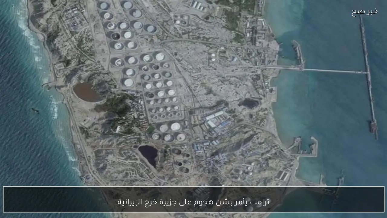 ترامب يأمر بشن هجوم على جزيرة خرج الإيرانية