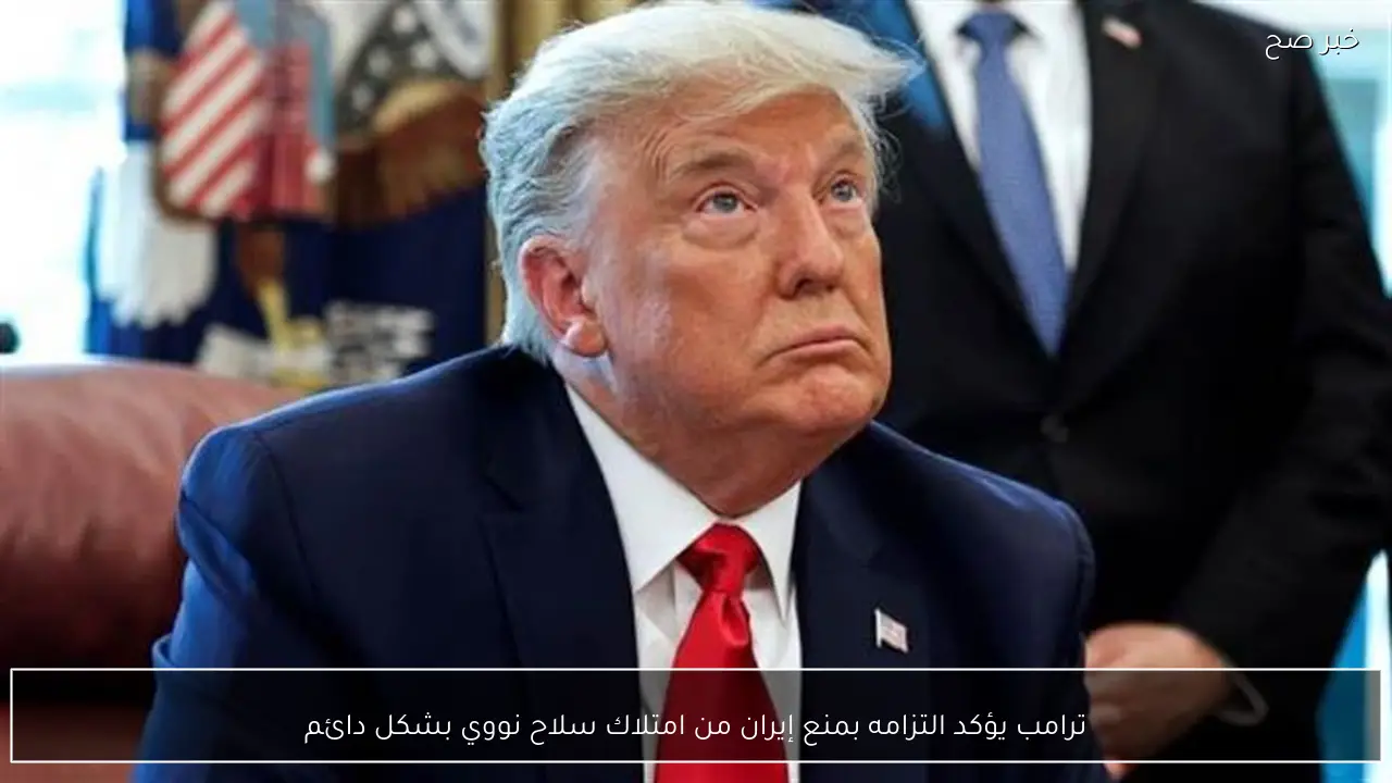 ترامب يؤكد التزامه بمنع إيران من امتلاك سلاح نووي بشكل دائم