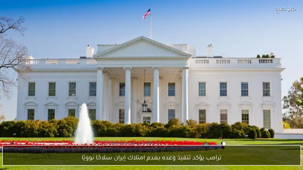 ترامب يؤكد تنفيذ وعده بعدم امتلاك إيران سلاحًا نوويًا