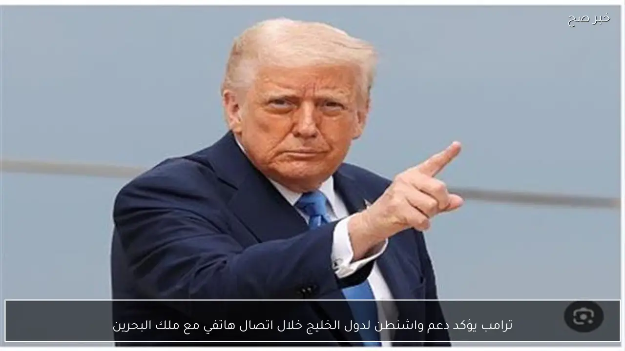 ترامب يؤكد دعم واشنطن لدول الخليج خلال اتصال هاتفي مع ملك البحرين