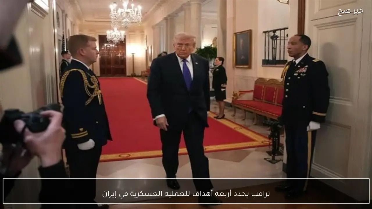 ترامب يحدد أربعة أهداف للعملية العسكرية في إيران