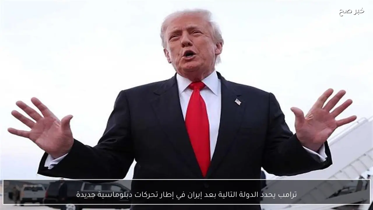 ترامب يحدد الدولة التالية بعد إيران في إطار تحركات دبلوماسية جديدة