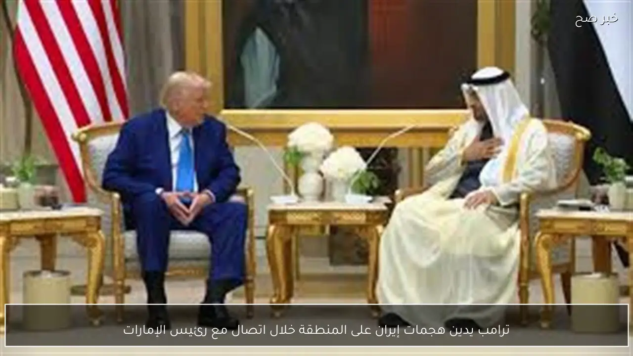 ترامب يدين هجمات إيران على المنطقة خلال اتصال مع رئيس الإمارات