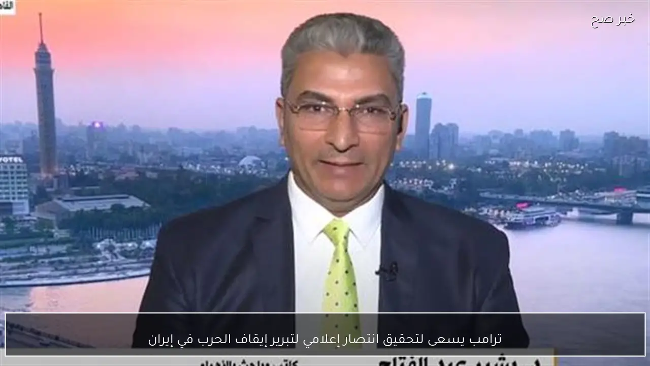 ترامب يسعى لتحقيق انتصار إعلامي لتبرير إيقاف الحرب في إيران