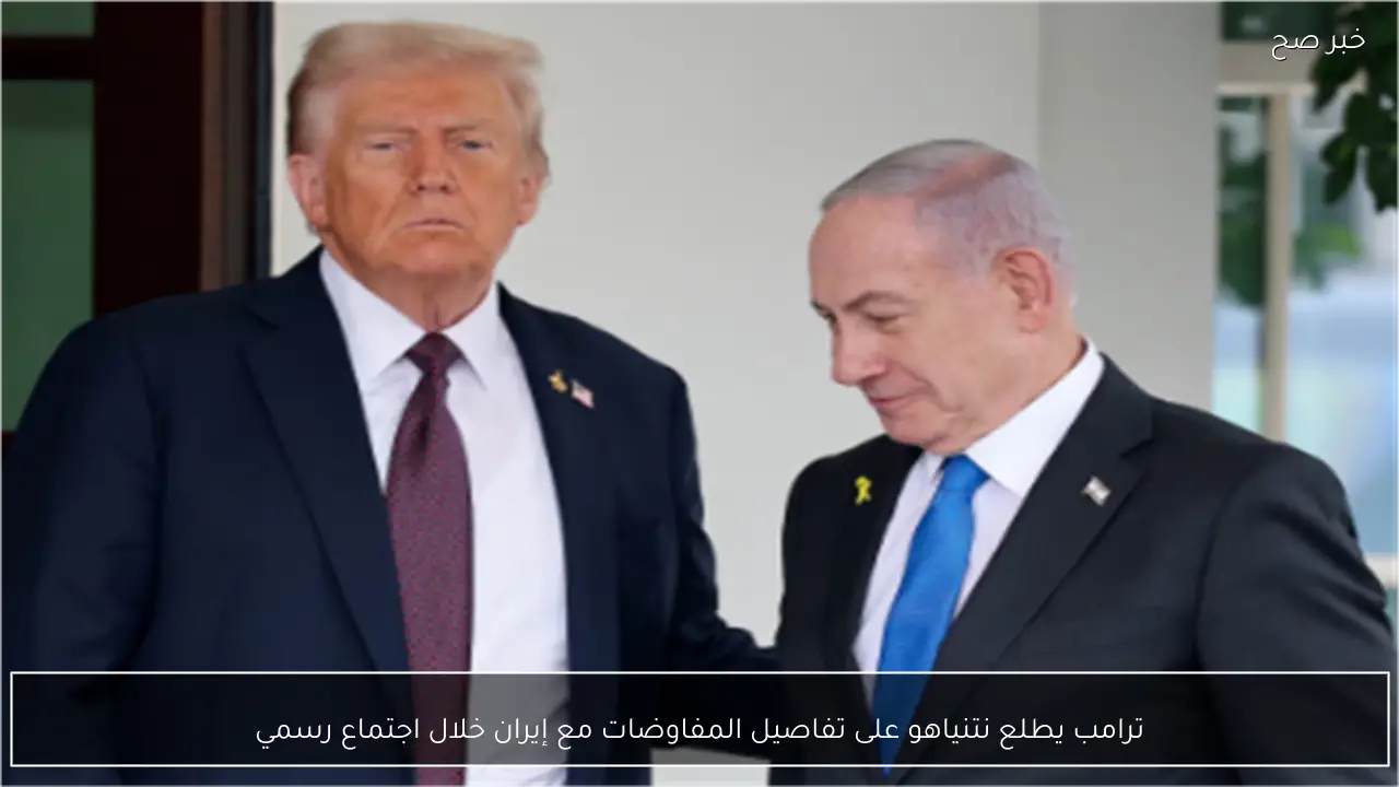 ترامب يطلع نتنياهو على تفاصيل المفاوضات مع إيران خلال اجتماع رسمي