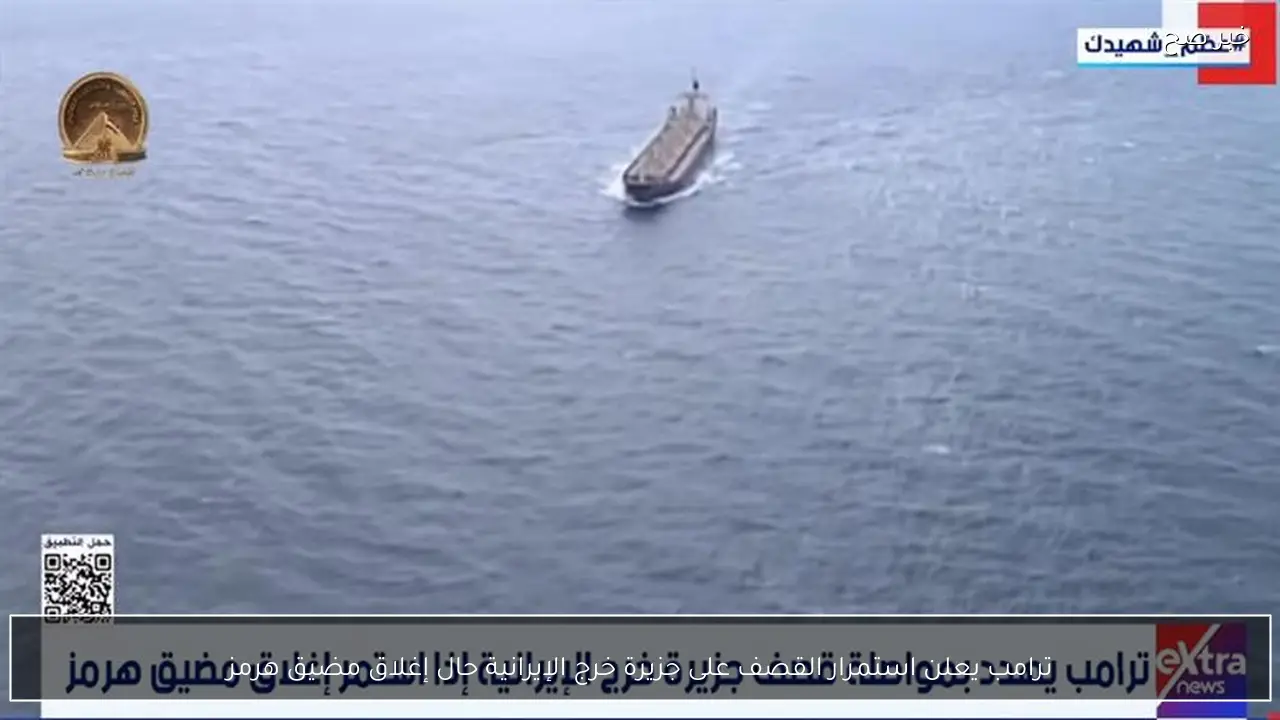 ترامب يعلن استمرار القصف على جزيرة خرج الإيرانية حال إغلاق مضيق هرمز