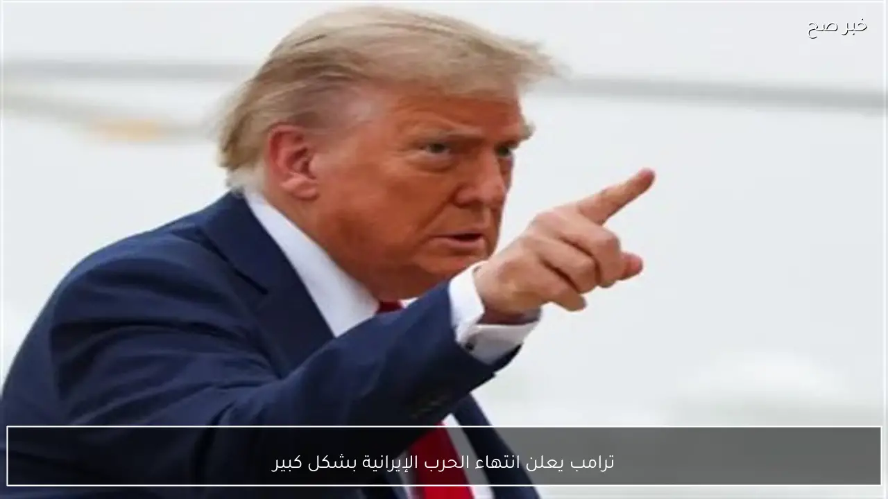 ترامب يعلن انتهاء الحرب الإيرانية بشكل كبير