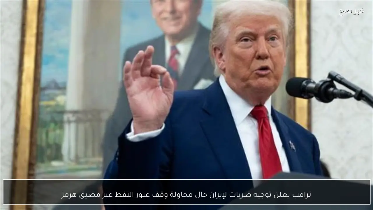 ترامب يعلن توجيه ضربات لإيران حال محاولة وقف عبور النفط عبر مضيق هرمز