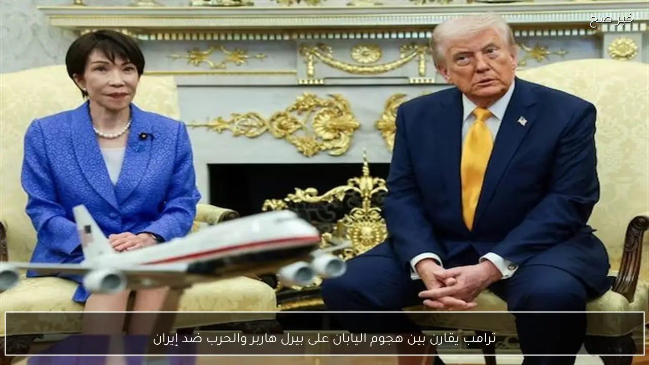 ترامب يقارن بين هجوم اليابان على بيرل هاربر والحرب ضد إيران